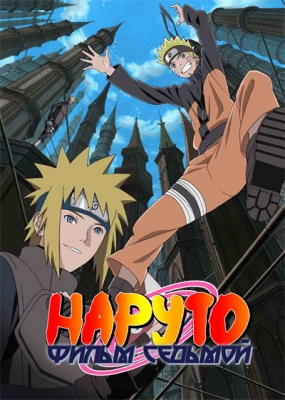 Наруто (фильм седьмой) / Gekijouban Naruto Shippuuden: The Lost Tower